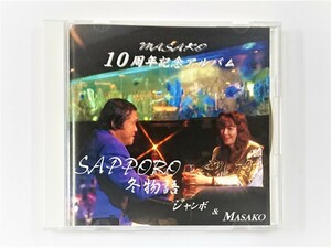 【送料無料】cd43824◆MASAKO10周年記念アルバム SAPPORO冬物語/ジャンボ＆MASAKO/中古品【CD】