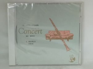 【送料無料】cd44168◆ホームクラシック名曲集 Concert(コンセール) ～4.新世界より～/未使用品【CD】