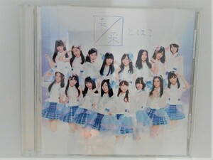 cd42363【CD】未来とは？＜劇場盤＞/SKE48/中古CD