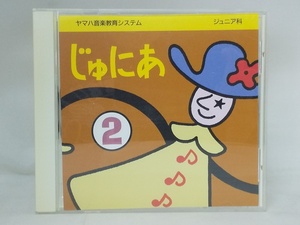 【送料無料】cd44182◆ヤマハ音楽教育システム ジュニア科 「じゅにあ 2」/中古品【CD】