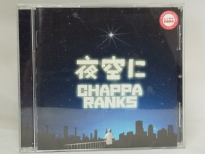 【送料無料】cd44108◆夜空に/CHAPPA RANKS/レンタル落ち【CD】