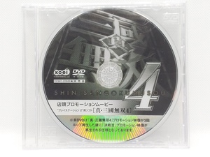 【送料無料】sp00317◆【非売品】真・三國無双4 店頭プロモーションムービー/DVD/中古品