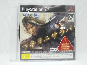 【送料無料】sp00246◆【非売品】ツキヨニサラバ 体験版/PS2/中古品