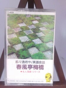 名人落語シリーズ 春風亭梅橋/未使用品◆cz00423【カセットテープ】