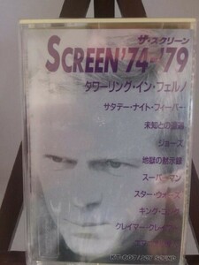 映画音楽 ザ・スクリーン SCREEN'74-'79/未使用品◆cz00195【カセットテープ】