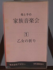 母と子の音楽会１/乙女の祈り/未使用品◆cz00907【カセットテープ】