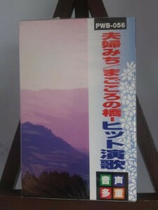 音声多重 夫婦みち/まごころの橋―ヒット演歌/未使用品◆cz00815【カセットテープ】