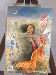 恋の大阪/八島義郎/未使用品◆cz01067【カセットテープ】