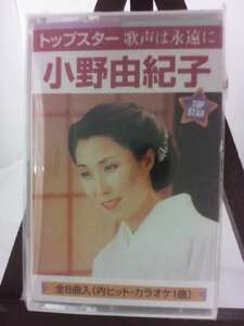 小野由紀子「トップスター歌声は永遠に」/未使用品◆cz00717【カセットテープ】