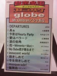 【カラオケ】ポップスベスト globe Mr.Children シャ乱Ｑ/未使用品◆cz01427【カセットテープ】