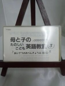 母と子のたのしいこども英会話教室3/未使用品◆cz00904【カセットテープ】