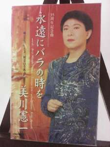 美川憲一 永遠にバラの時を 時という名の岸辺で/未使用品◆cz01060【カセットテープ】