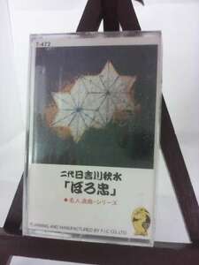 名人浪曲シリーズ 二代日吉川秋水「ぼろ忠」/未使用品◆cz00334【カセットテープ】