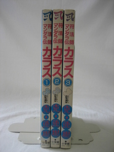 bx80447【送料無料】符法師マンダラ伝カラス（少年サンデーコミックス）3冊セット/克・亜樹/中古品【コミック】