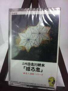 名人浪曲シリーズ 二代日吉川秋水「ぼろ忠」/未使用品◆cz00143【カセットテープ】