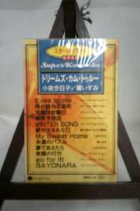 【カラオケ】スターハイライト ドリームズ・カム・トゥルー・小泉今日子・橘いずみ/未使用品◆cz00084【カセットテープ】