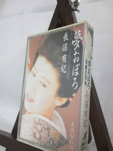 長保有紀 夢おぼろ C/W未練なのね/未使用品◆cz01310【カセットテープ】