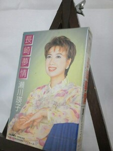 長崎夢情/瀬川瑛子/未使用品◆cz01442【カセットテープ】