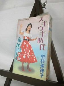 中村美津子 「ブギウギ時代・舟がほしい」/未使用品◆cz01141【カセットテープ】