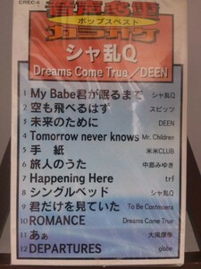 ポップスベスト　シャ乱Ｑ　Drems Come True/DEEN/未使用品◆cz00088【カセットテープ】