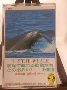 RELAXATION SOUND SERIES NATURE SOUND 「THE WHALE」海洋で戯れる動物たちとの出会い！巨鯨/未使用品◆cz00792【カセットテープ】