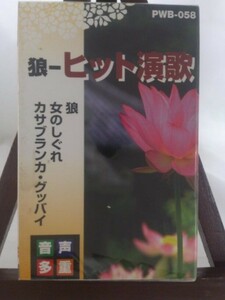 【カラオケ】狼　ヒット演歌/未使用品◆cz00831【カセットテープ】