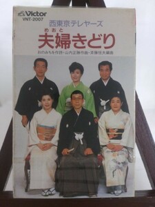 西東京テレヤーズ　夫婦きどり/小西奈美　花嫁ごころ/未使用品◆cz00550【カセットテープ】