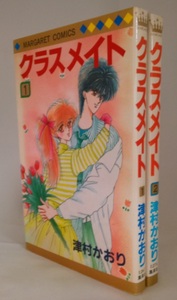 bx80162【送料無料】クラスメイト(マーガレットコミックス) 2冊セット/津村かおり/中古品【コミック】