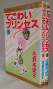 bx80203【送料無料】てごわいプリンセス (マーガレットコミックス) 2冊セット/佐野未央子/中古品【コミック】