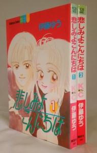 bx80443【送料無料】悲しみよこんにちは（講談社コミックスフレンド B）2冊セット/伊藤 ゆう/中古品【コミック】