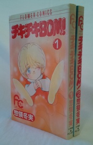 bx80201【送料無料】チキチキBOM! (フラワーコミックス) 2冊セット/惣領冬実/中古品【コミック】