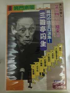 ◆cz70001【送料無料】 三遊亭円生/笑いの癒し/稀代の話芸口演集！/カセットテープ/未使用品