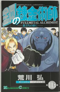 【送料無料】bw00118◆鋼の錬金術師 11.5巻 旅立ちの前に アニメ劇場版「鋼の錬金術師 嘆きの丘の聖なる星」入場者特典/中古品【コミック】