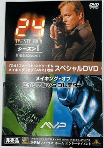 【送料無料】sp01317◆「24」ファースト・エピソード＆メイキング・オブ「AVP」収録スペシャルDVD/非売品/中古品