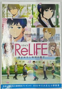 【送料無料】bw00128◆ReLIFE 書きおろし特別小冊子/中古品【コミック】