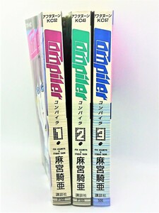 【送料無料】bx81004◆Compiler（コンパイラ）全3巻セット/麻宮騎亜/中古品【コミック】