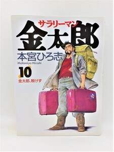 【送料無料】bw00027◆サラリ－マン金太郎 10 初版本/本宮ひろ志/中古品【コミック】