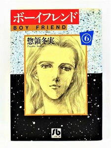 【送料無料】bw00067◆ボーイフレンド（小学館漫画文庫版） 6 初版本/惣領冬実/中古品【コミック】