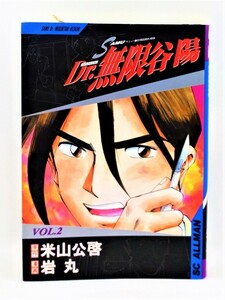 【送料無料】bw00083◆特別援助医療隊 SAMU Dr.無限谷陽 2 初版本/岩丸 米山公啓/中古品【コミック】