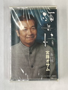 【送料無料】cz01702◆酒無情 宮路オサム/未使用品or中古品【カセットテープ】