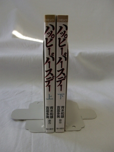 bx80551【送料無料】ハッピーバースデー 2冊セット/青木和雄、吉富多美、オ・スギル/中古品【コミック】