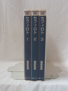 bx80814【送料無料】セフィロト 文庫版 3冊セット/篠原鳥童/中古品【コミック】