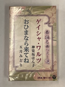 【送料無料】cz01665◆舞踊名曲ベスト選 ゲイシャ・ワルツ/おひまなら来てね/未使用品or中古品【カセットテープ】