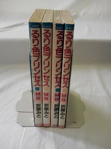 bx80297 【送料無料】るり色プリンセス（MBコミックス 8）4冊セット/折原みと/中古品【コミック】