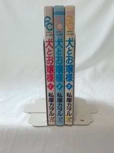 bx80353【送料無料】犬とお嬢様 (フラワーコミックス)3冊セット/私屋 カヲル/中古品【コミック】