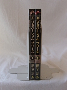 bx80632【送料無料】りざべーしょん プリーズ 2冊セット/細野不二彦/中古品【コミック】