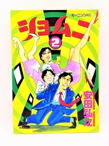 【送料無料】bw00016◆ショムニ モーニングKC版 2/安田弘之/中古品【コミック】