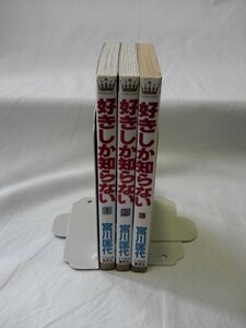 bx80358【送料無料】好きしか知らない (マーガレットコミックス)3冊セット/宮川 匡代/中古品【コミック】