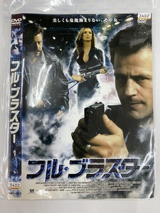 【送料無料】dw00231◆フル・ブラスター/レンタルUP中古品【DVD】