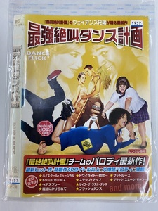 【送料無料】dw00276◆最強絶叫ダンス計画/レンタルUP中古品【DVD】